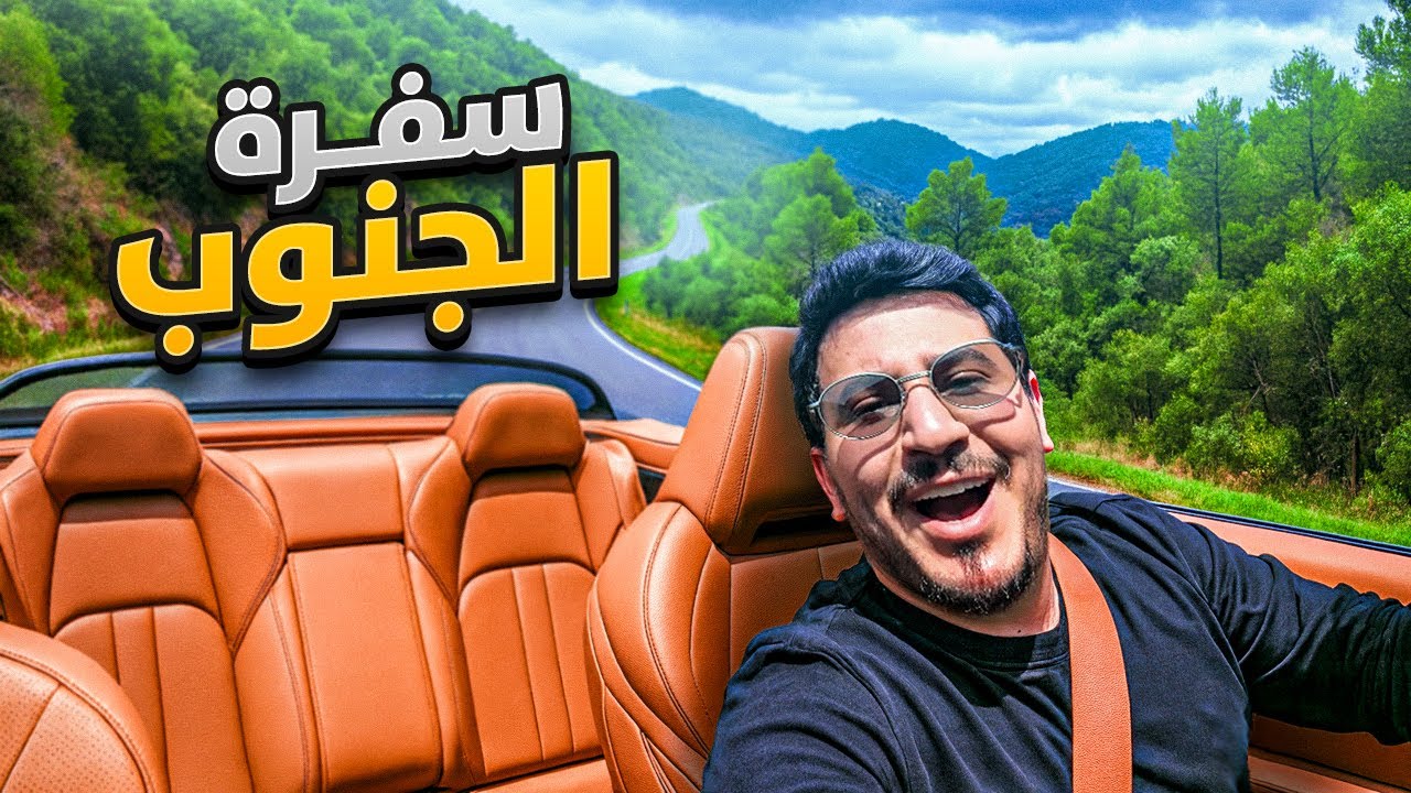 رحلة الباحة بسيارتي الجديدة !😍🏔️