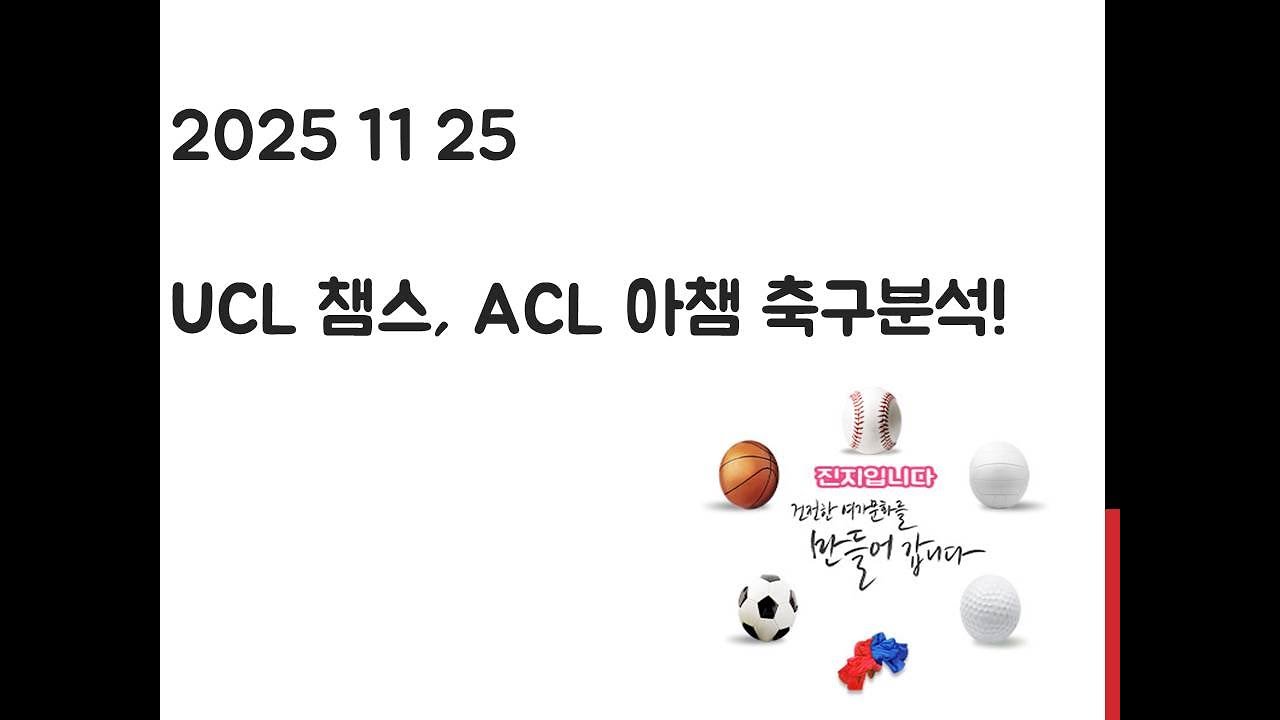 11월 25일 UCL 챔피언스리그, ACL 아시아챔피언스리그 축구분석! 토토, 프로토 ,스포츠분석