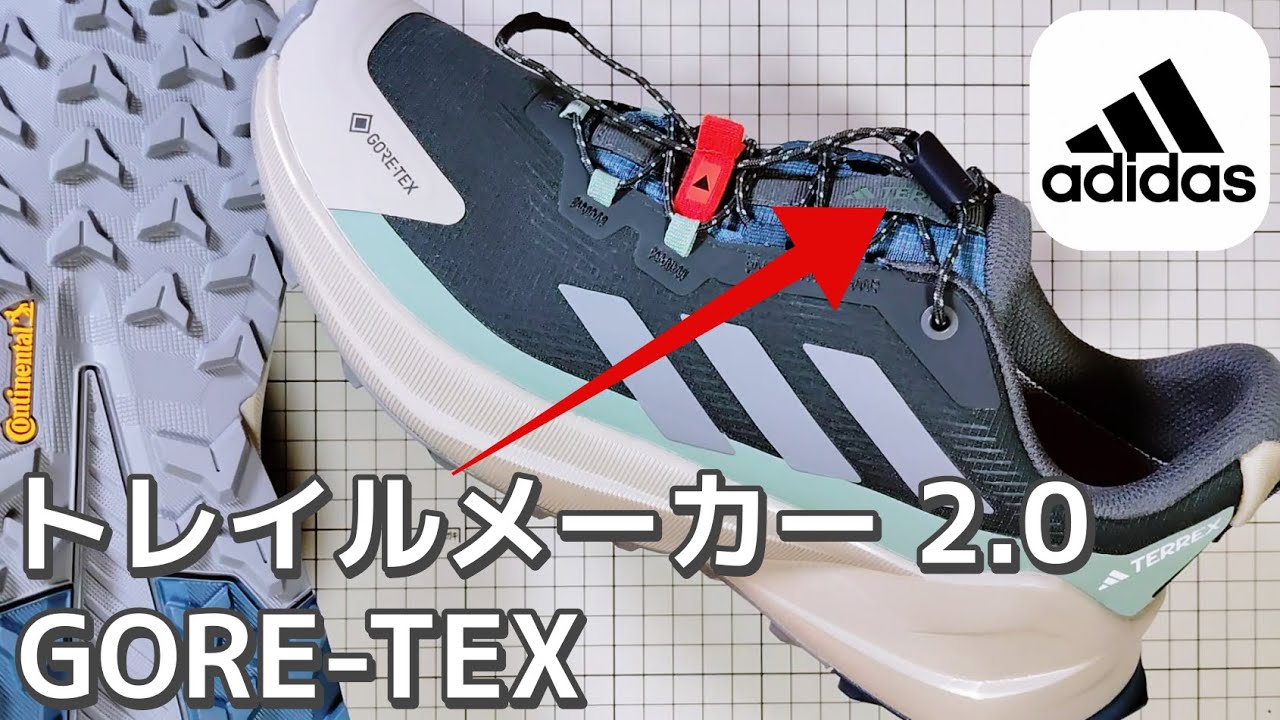 【GORE-TEX】雨に負けない！アディダス トレイルメーカー2.0がデザイン性の高い防水スニーカーだと思う理由