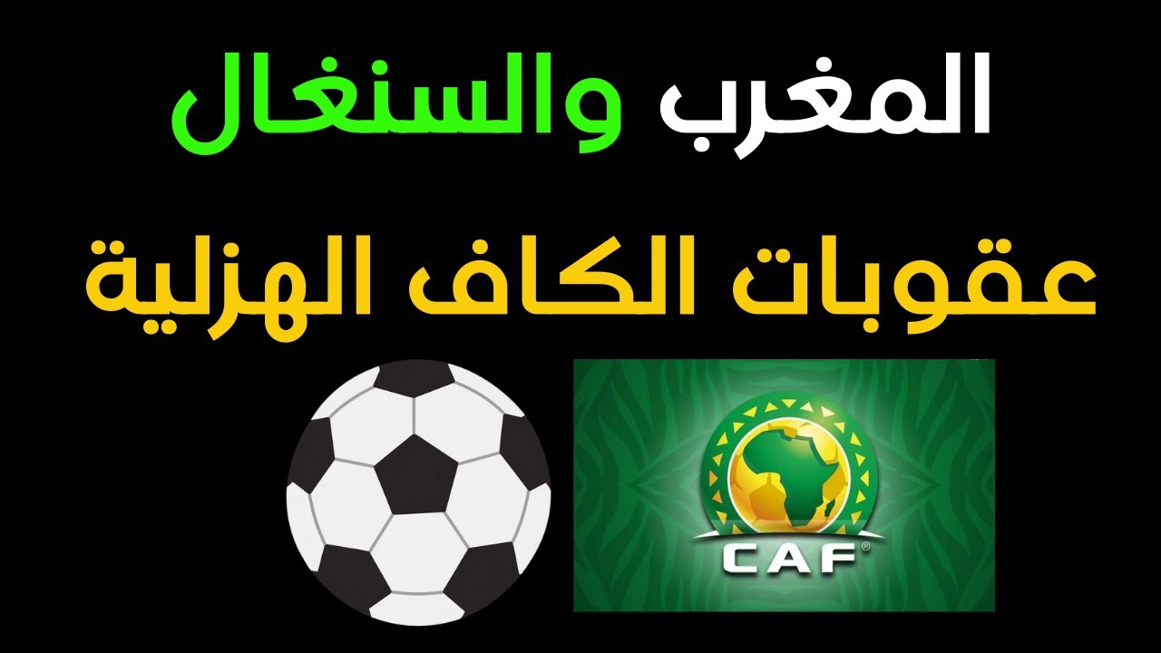 عقوبات الكاف الهزلية...تحليلي للموضوع