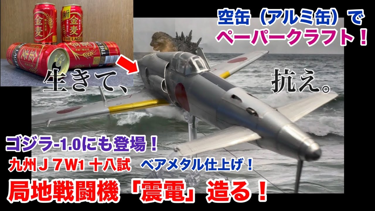 【DIY】空き缶で「震電」製作！ペーパークラフトを空き缶から取ったアルミ板で作ってみた！！
