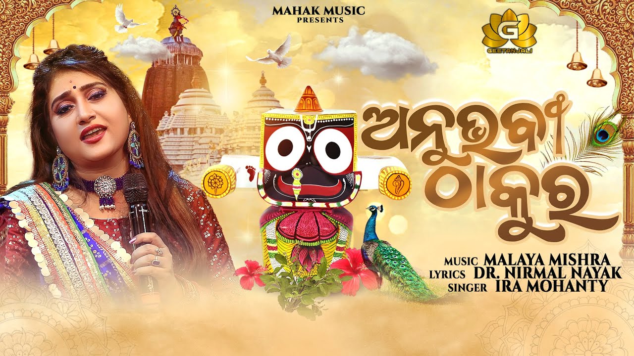 ANUBHABI THAKURA NEW JAGANNATHA BHAJAN FT IRA MOHANTY | MALAYA MISHRA | GEETANJALI | MAHAK MUSIC