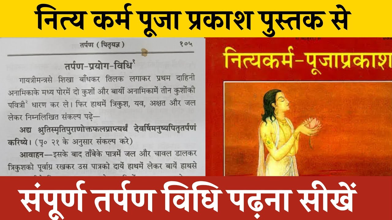 नित्यकर्म पूजा प्रकाश तर्पण विधि । तर्पण करने के मंत्र । easy tarpan vidhi sampurn shraddh vidhi