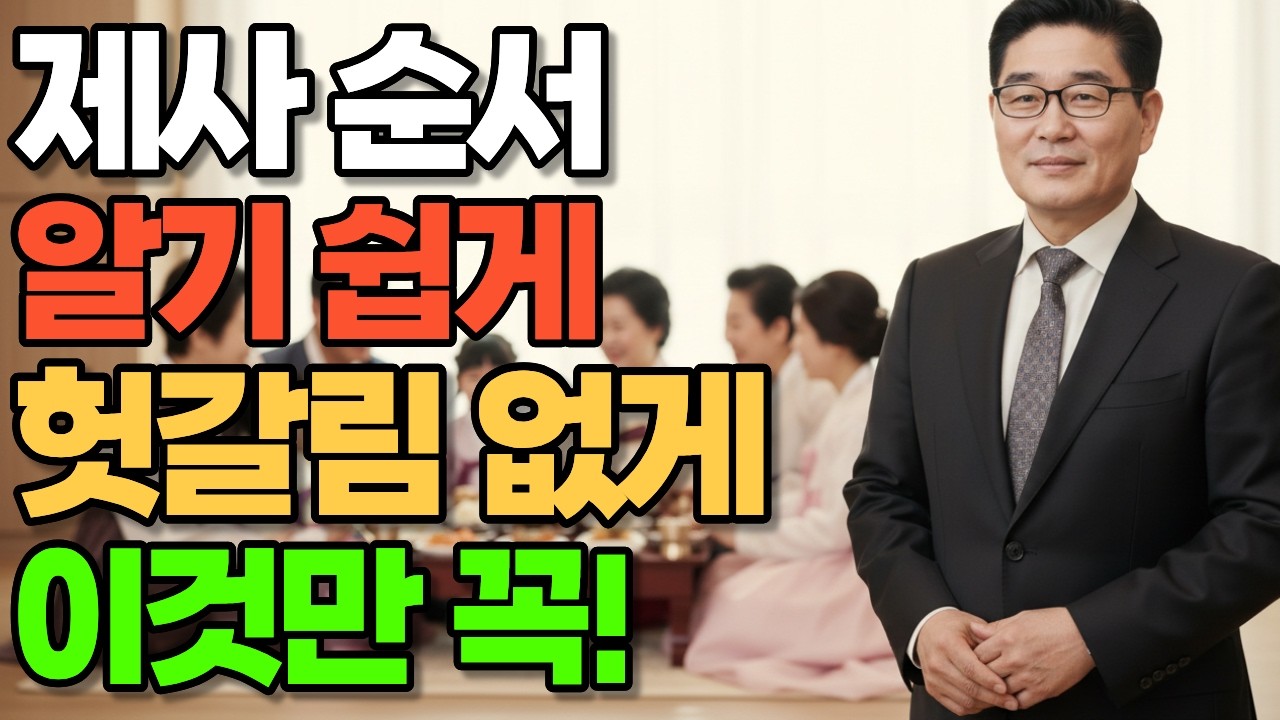 제사 순서 총정리, 가장 쉽게 알려드립니다!