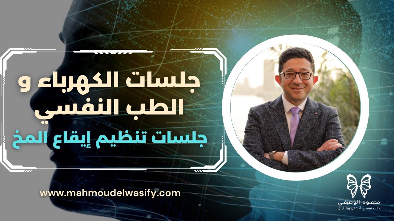 أهم الحقائق عن جلسات الكهرباء| جلسات تنظيم إيقاع المخ| دكتور محمود الوصيفي يجيب| أستاذ الطب النفسي
