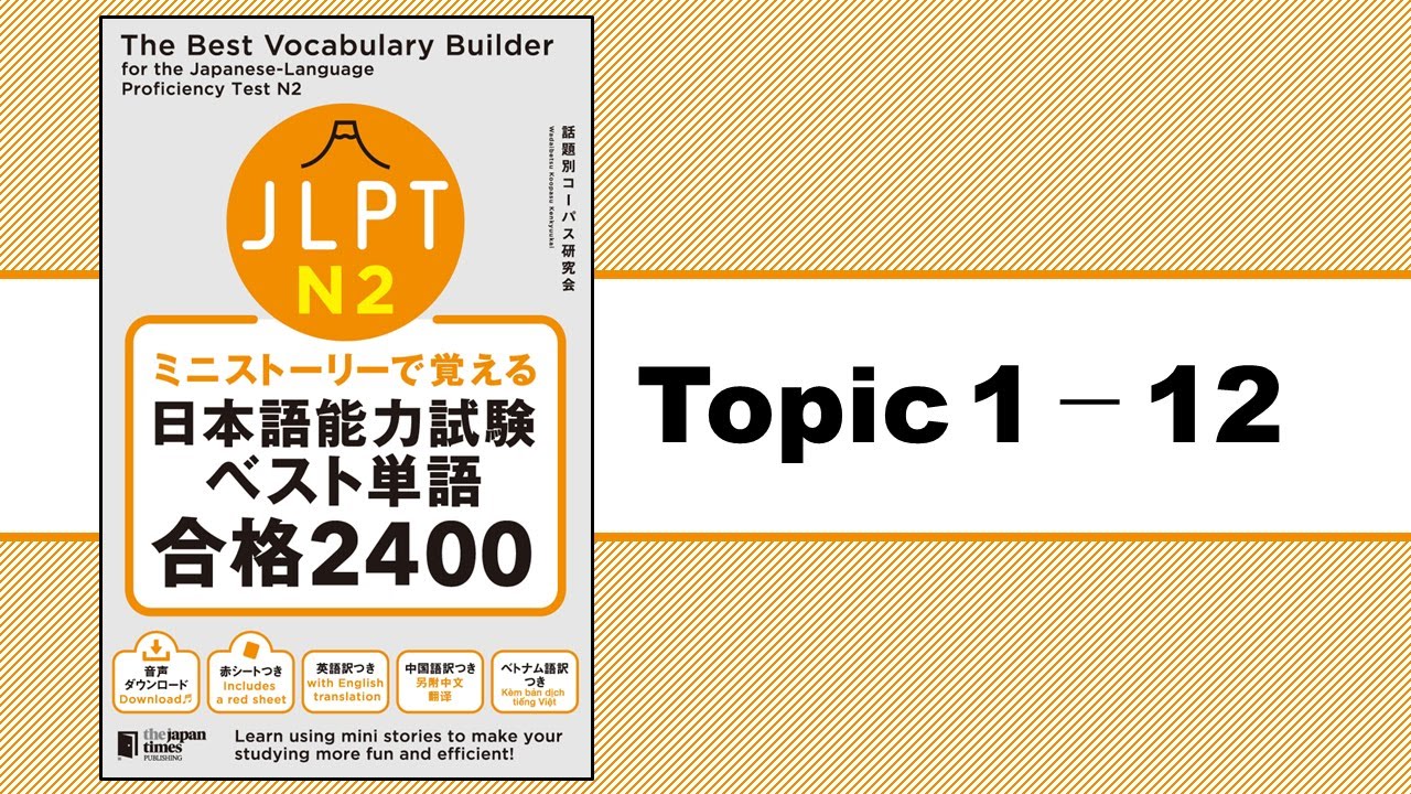 Topic 1-12「ミニストーリーで覚える JLPT日本語能力試験ベスト単語N2 合格2400」