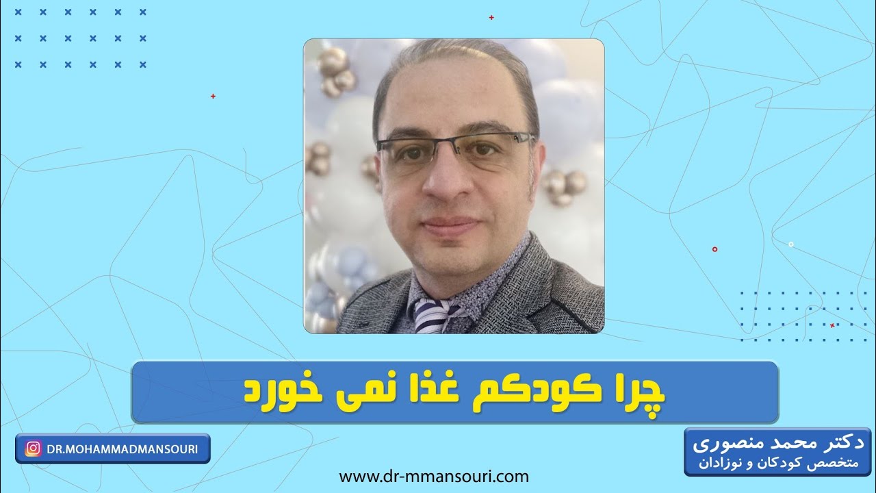 چرا کودکم غذا نمی خورد