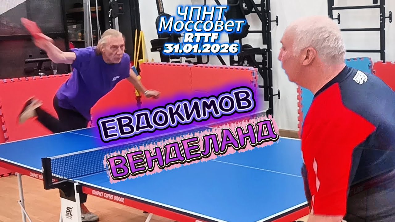 Евдокимов Василий 357 VS Венделанд Вадим 312/ЧПНТ в Моссовете/ RTTF/31.01.2026