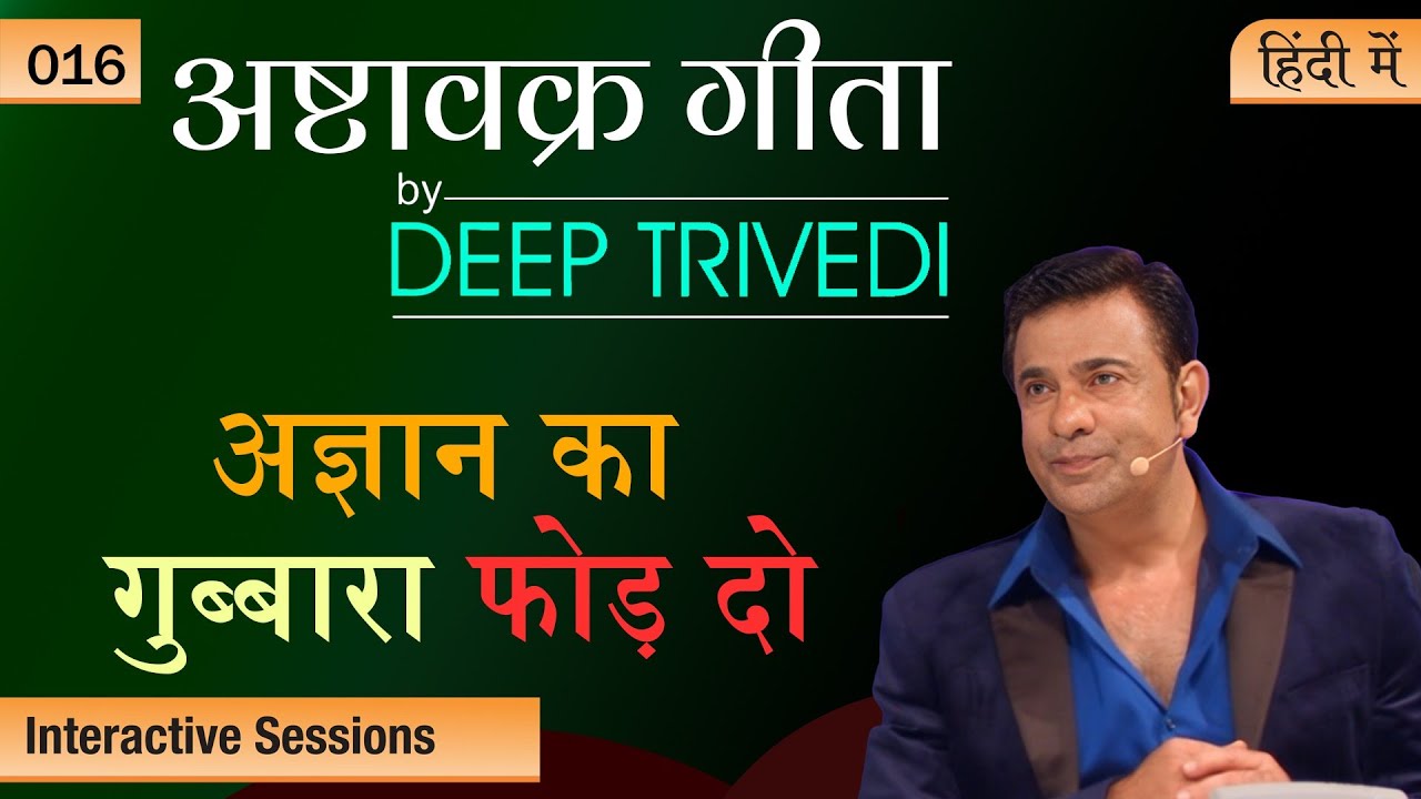 सबकुछ भुला दो &ndash; आपके ज्ञान चक्षु खुल जाएंगे | Ashtavakra Gita by Deep Trivedi EP 16 (हिंदी में)