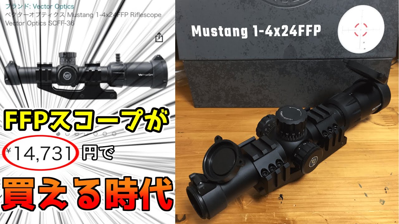 Vector Optics Mustang FFP ざっくりレビュー