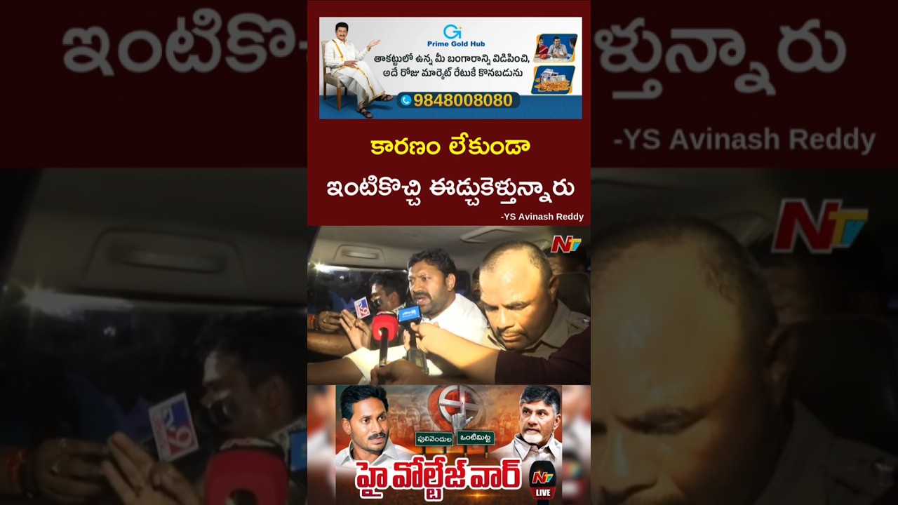 YS Avinash Reddy Fires On CM Chandrababu | High Tension At Pulivendula | ZPTC By Poll | NTV