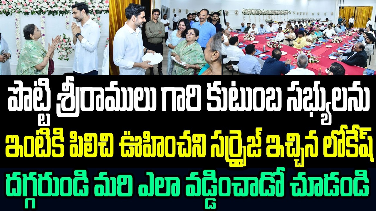 పొట్టి శ్రీరాములు గారి కుటుంబ సభ్యులను ఇంటికి పిలిచి ఊహించని సర్ప్రైజ్ ఇచ్చిన లోకేష్ I Nara Lokesh