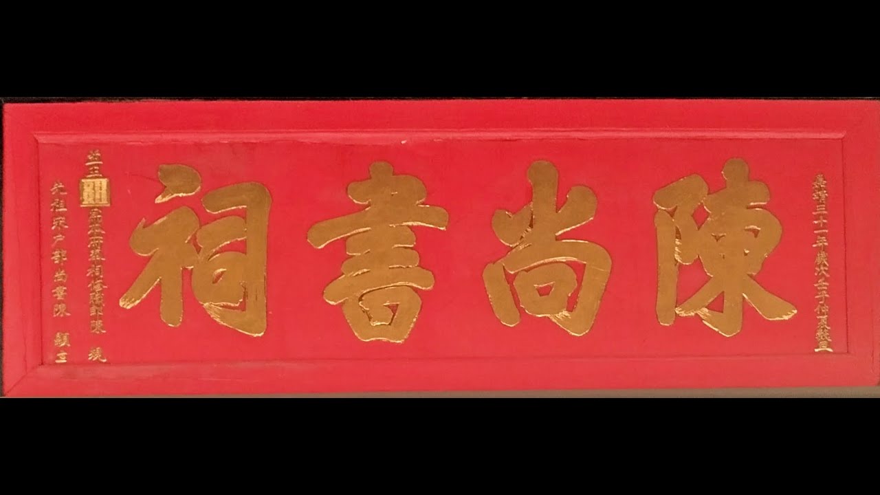 沙墟陳尚書祠