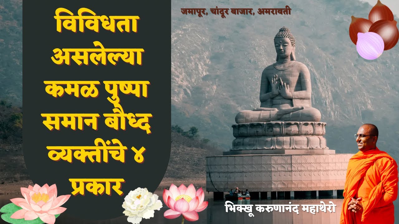 विविधता असलेल्या कमळ पुष्पा समान बौध्द व्यक्तींचे ४ प्रकार॥BhikkhuKarunanandMahathero॥अमरावती॥