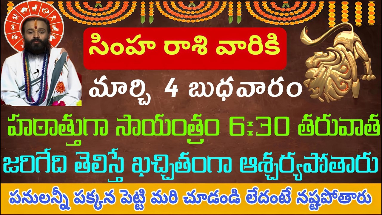 సింహ రాశి వారికి మార్చి 4 బుధవారం హఠాత్తుగా సాయంత్రం 6:30 తరువాత జరిగేది తెలిస్తే ఖచ్చితంగా ఆశ్చర్యప