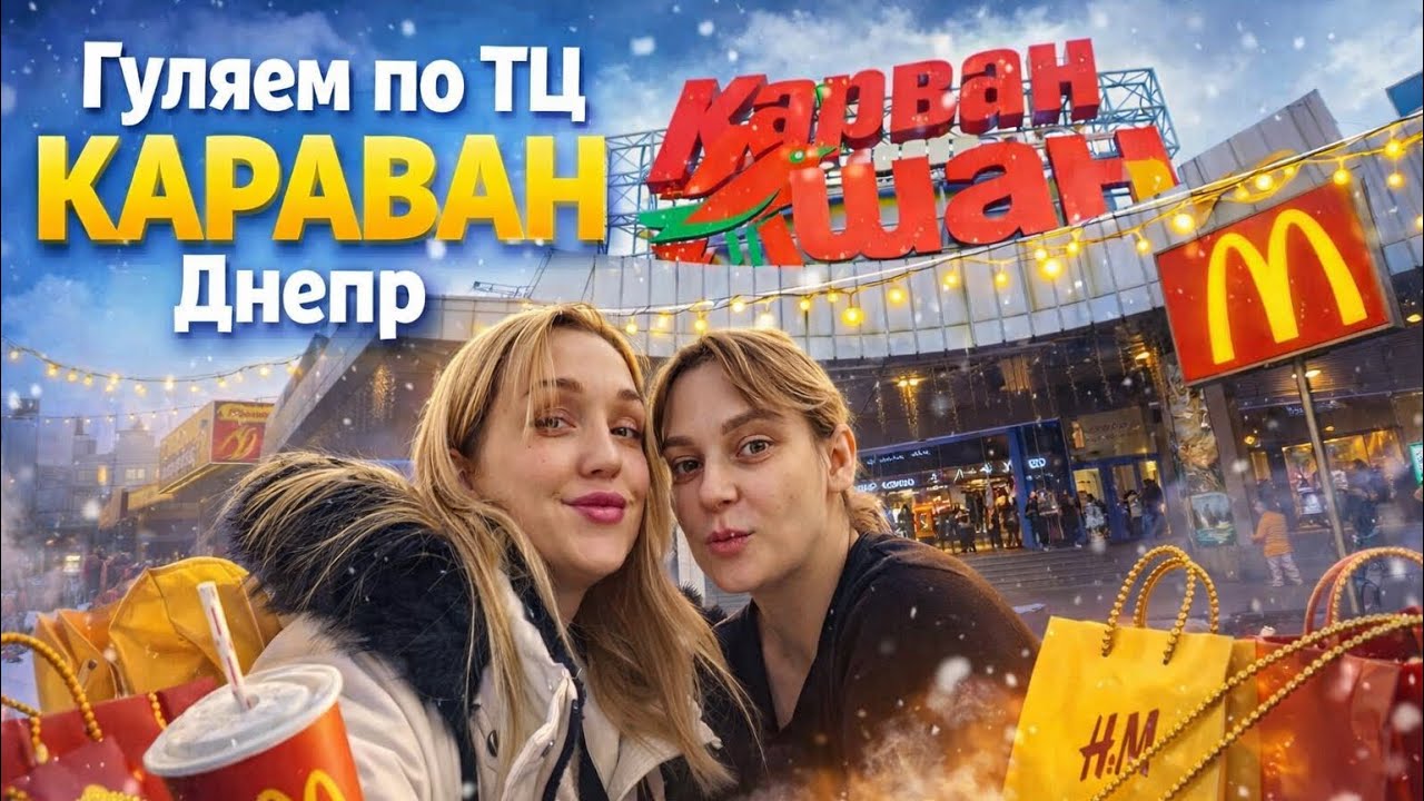 ТЦ Караван Днепр , ходим гуляем