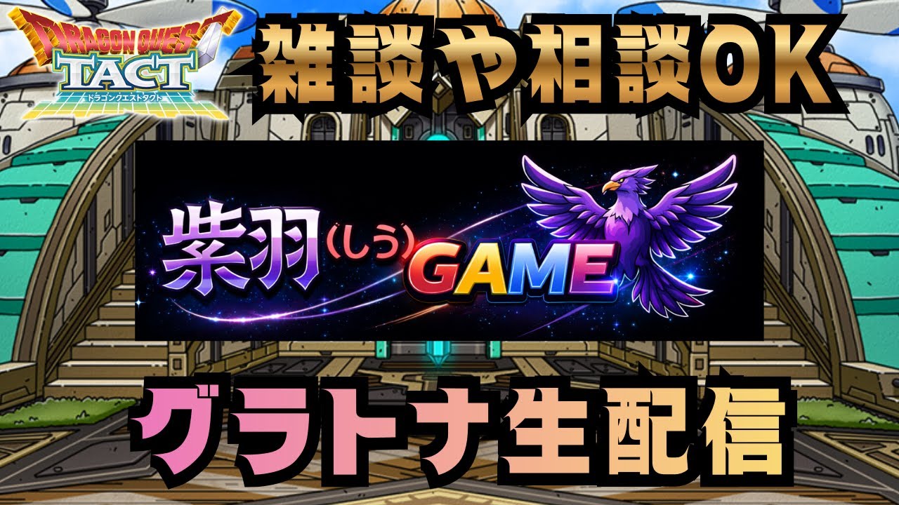 【ドラクエタクト】グラトナ2日目！今日も優勝目指す！(2026/3/15昼)