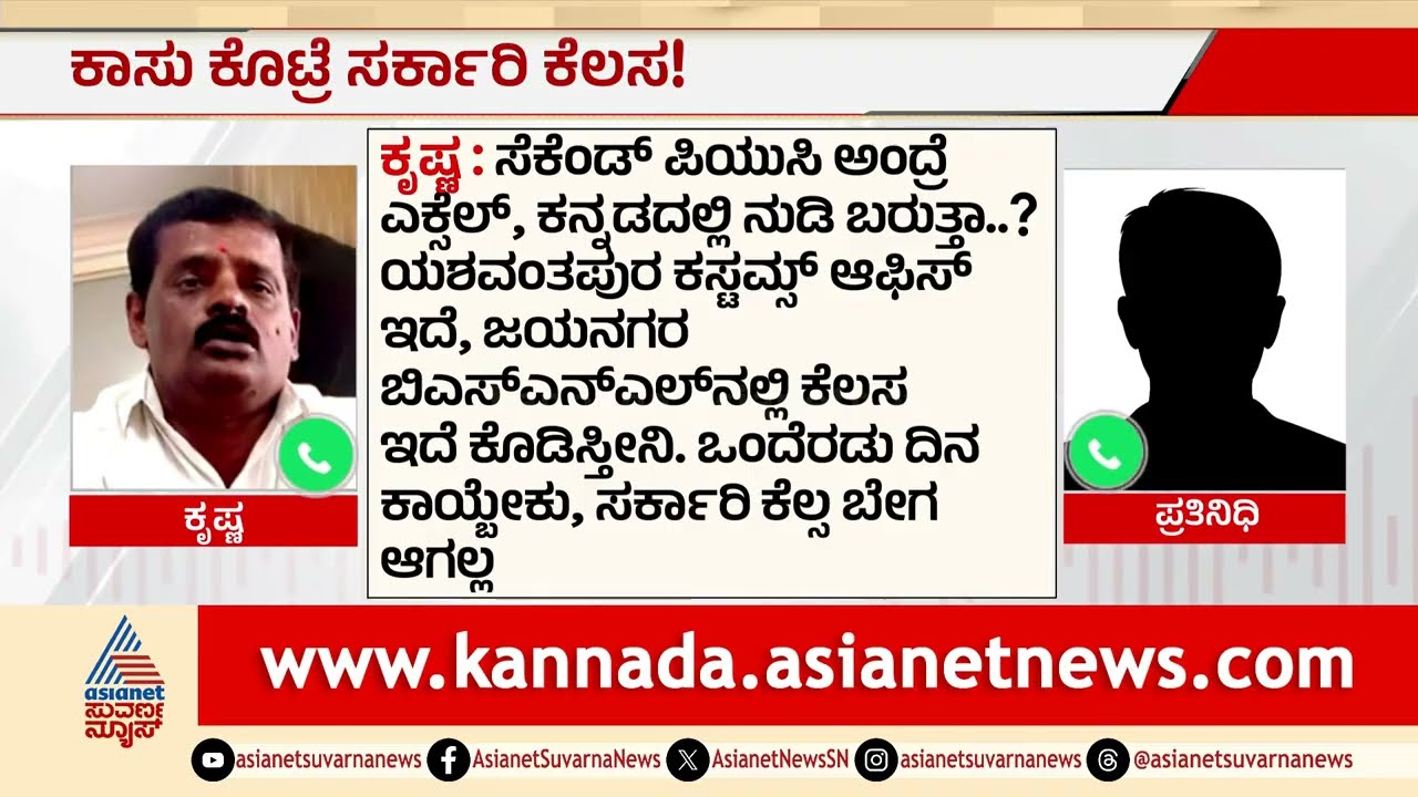 ವಿಧಾನಸೌಧದ ಮುಂದೆಯೇ ಸರ್ಕಾರಿ ಹುದ್ದೆ ಸೇಲ್! | Government Job Scam, Bescom Job Fraud | Kannada News