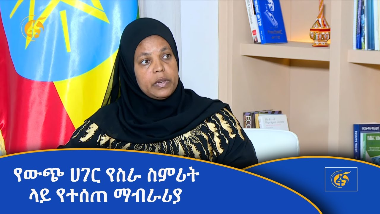 የውጭ ሀገር የስራ ስምሪት ላይ የተሰጠ ማብራሪያ