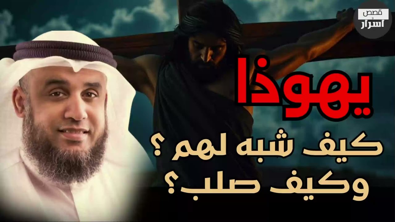 قصة تعذيب يهوذا وكيف شبه لليهود أنه المسيح ؟! وماهي قصة صُلب المسيح عيسى ! - نواف السالم