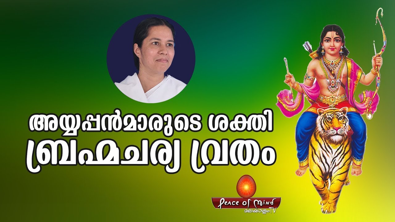 അയ്യപ്പൻറെ നൈഷ്ഠിക ബ്രഹ്മചര്യം | THATWAMASI -14 | Bk Meenaji | Spiritual Secrets of Sabarimala