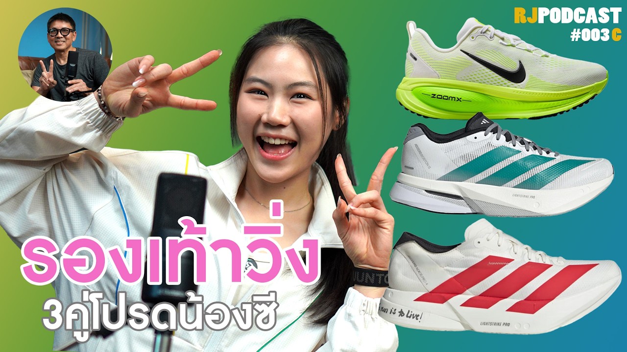 รองเท้าวิ่ง สุดโปรด 3 อันดับของ ซี