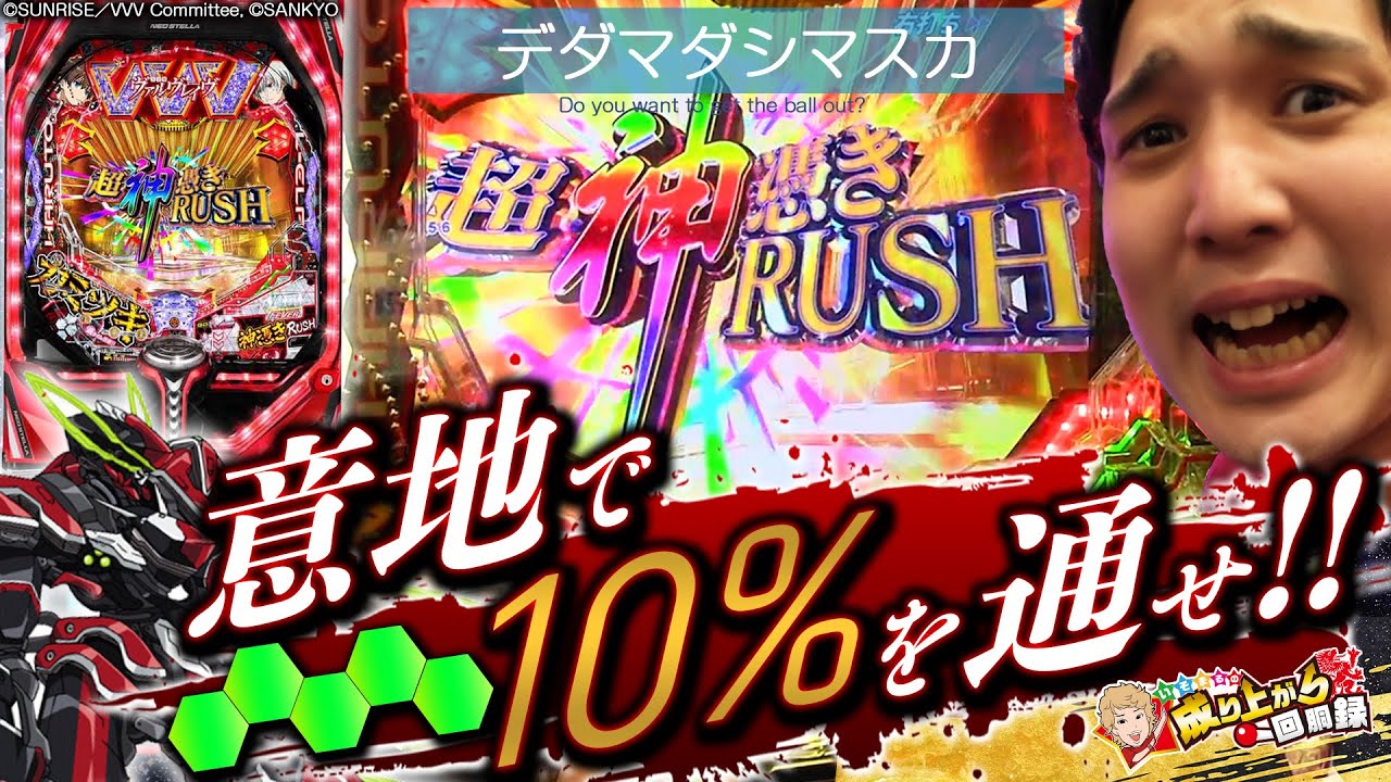 【PF革命機VVV2カミツキver.】13対10の戦い!?2段階RUSHに噛み付け!!【いそまるの成り上がり回胴録第658話】[パチスロ][スロット]#いそまる