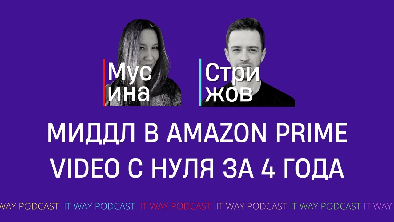 Миддл в Amazon Prime Video с нуля за 4 года