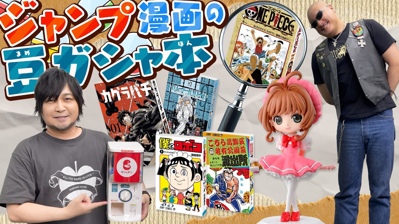【オンラインガシャポン】小さなページに高精細！ジャンプのミニミニ漫画本！【豆ガシャ本】