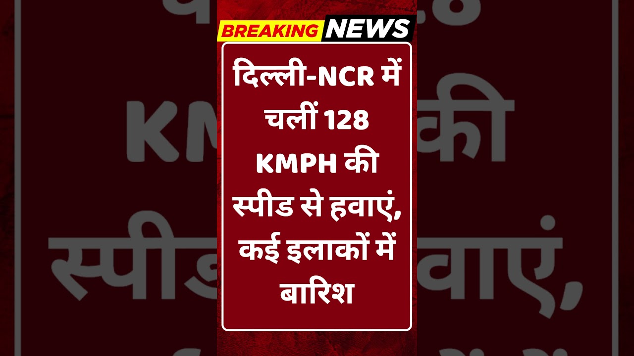 Breaking News: दिल्ली-NCR में तूफानी हवाएं! 128 kmph की रफ्तार से मचा कहर #tv100