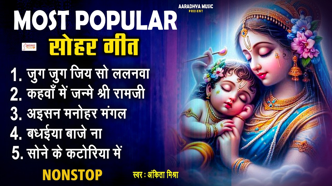 2025 जन्माष्टमी स्पेशल सोहर गीत || Most Popular Bhojpuri Sohar | Parmparik Sohar Songs 2025
