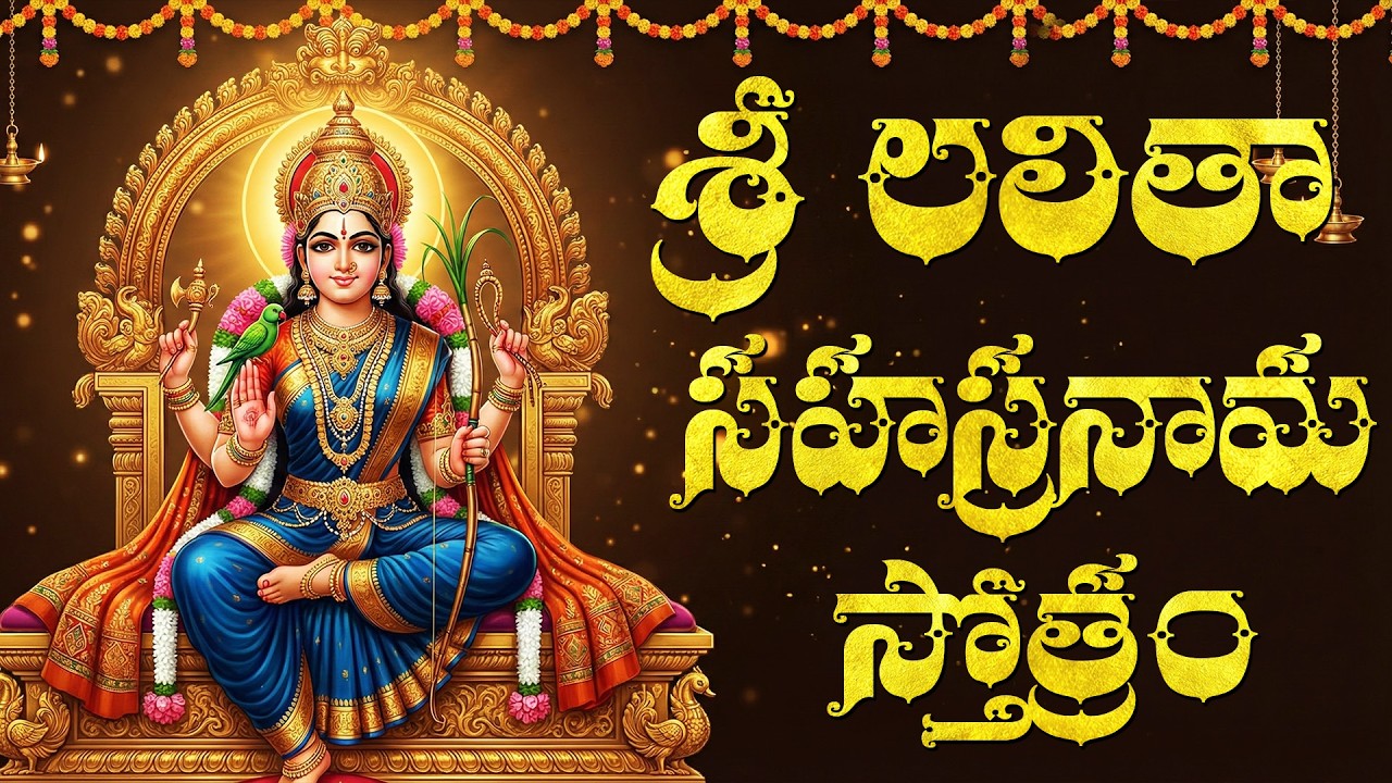 శ్రీ లలితా సహస్రనామం వింటే ఇంట్లో ధనసంపద పెరుగుతుంది | Lalitha Sahasranama Stotram Telugu