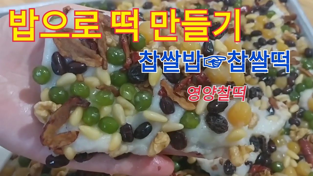 찹쌀밥으로 찹쌀떡 만들기/밥으로 떡만들기