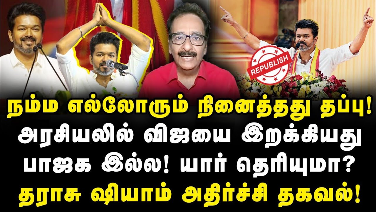 அரசியலில் விஜயை இறக்கியது பாஜக இல்ல! யார் தெரியுமா? | Tharasu Shayam