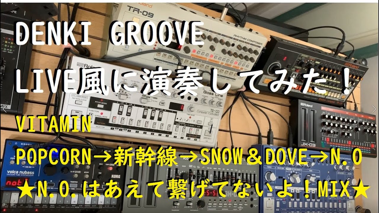 [MIX]電気グルーヴ LIVE風に演奏してみた！「POPCORN→新幹線→SNOW&DOVE→N.O」VITAMIN
