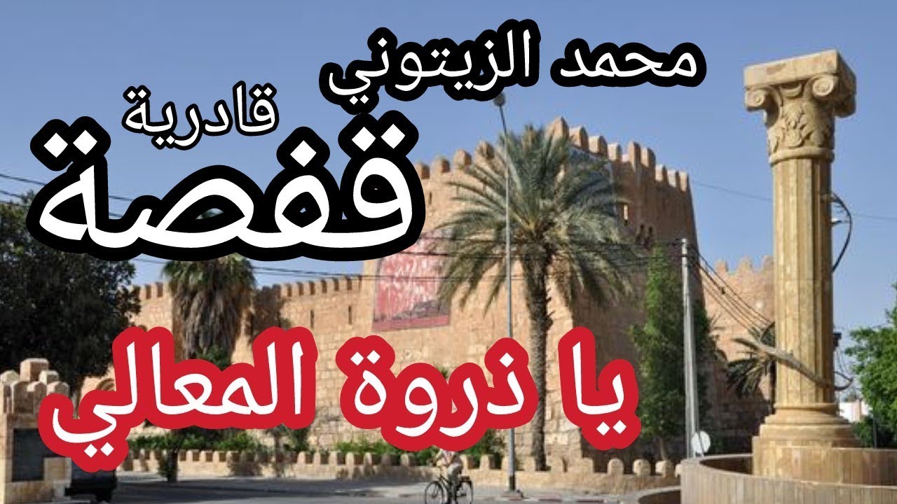 الشيخ محمد الزيتوني قادرية قفصة : يا ذروة المعالي