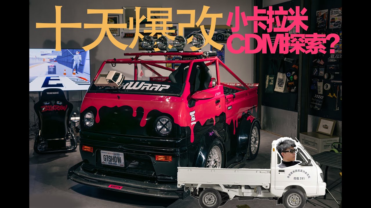 中国CDM汽车改装新玩法！给小卡车做一套宽体套件【爆改长安星光】