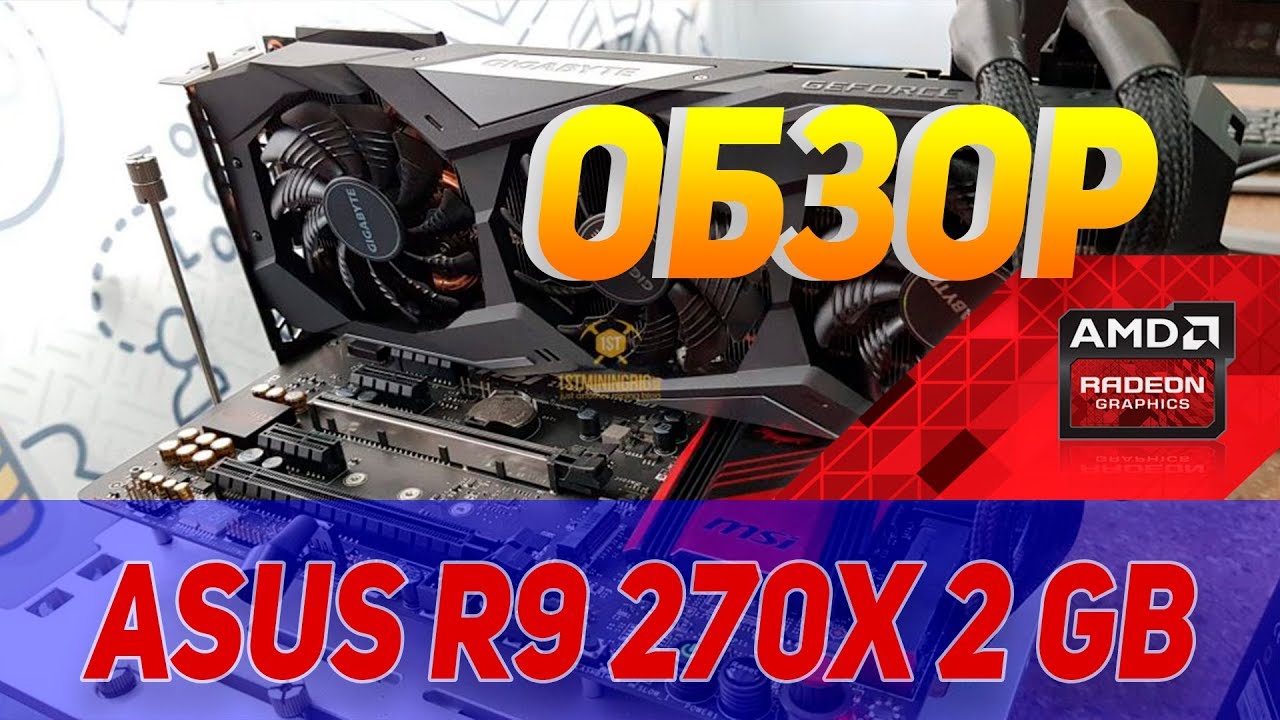 ОБЗОР & УСТАНОВКА ВИДЕОКАРТА || Asus Radeon R9 270x