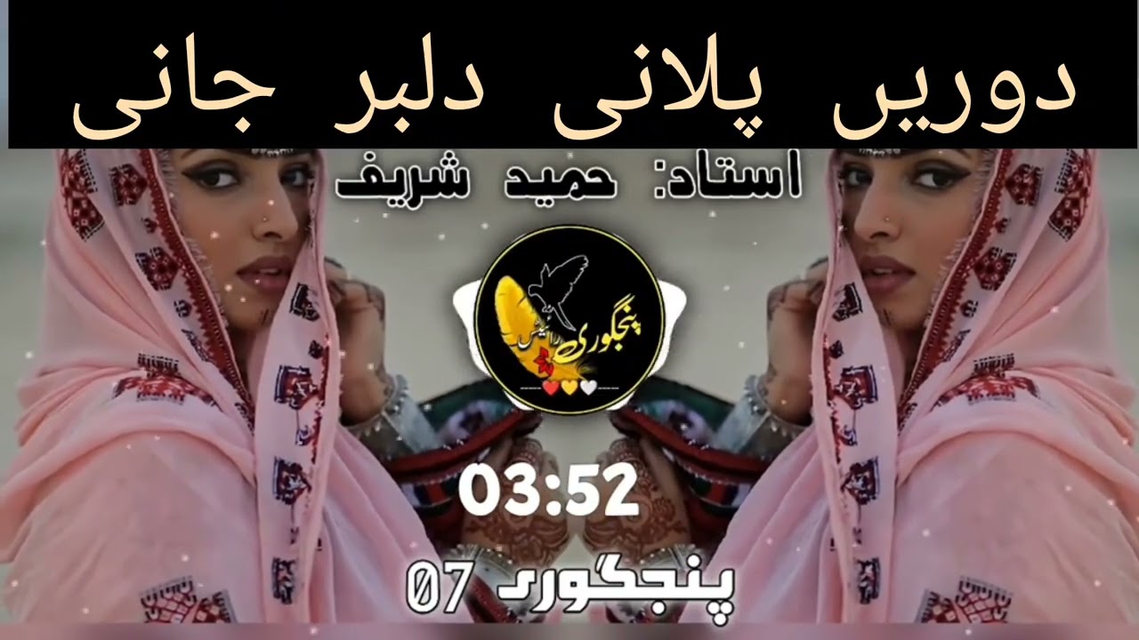 Doreen pelani dilbar jani || Hameed Sharif || Balochi old song