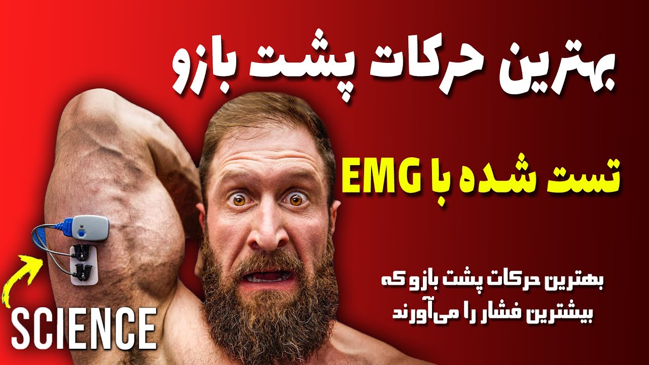 بهترین حرکات پشت بازو تست شده با دستگاه EMG