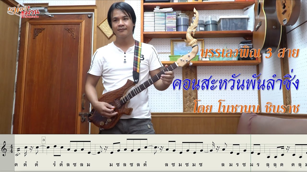 โน๊ตพิณลาย คอนสะหวันพันลำซิ่ง พิณ 3 สาย คีย์ Am - โนชานน Phin solo