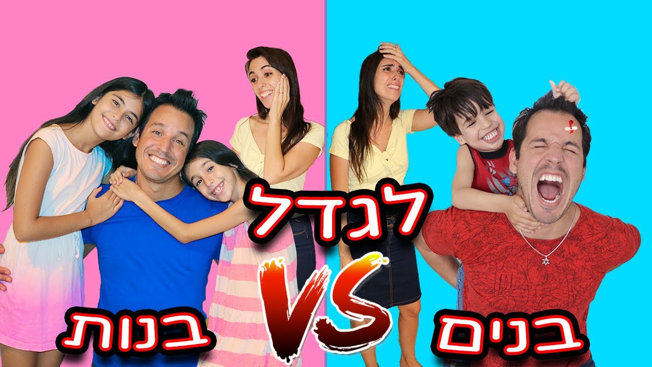 לגדל בנים VS לגדל בנות