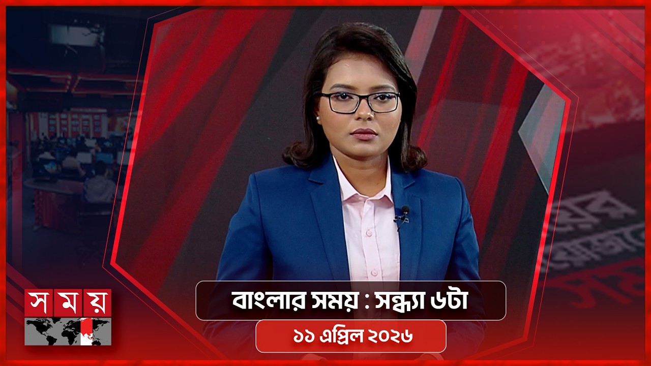 বাংলার সময় | সন্ধ্যা ৬টা | ১১ এপ্রিল ২০২৬ | Somoy TV Bulletin 6pm | Latest Bangladeshi News