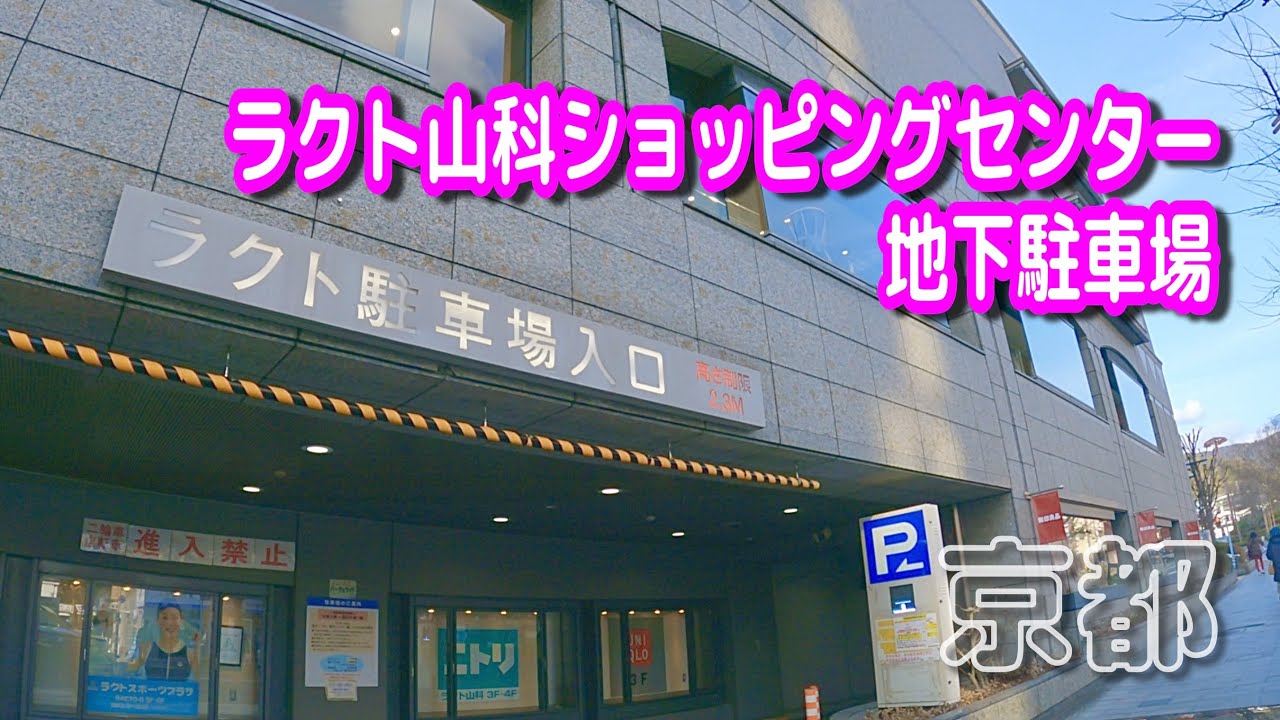 【駐車場動画】京都 ラクト山科ショッピングセンター 駐車場（地下駐車場 ３階）