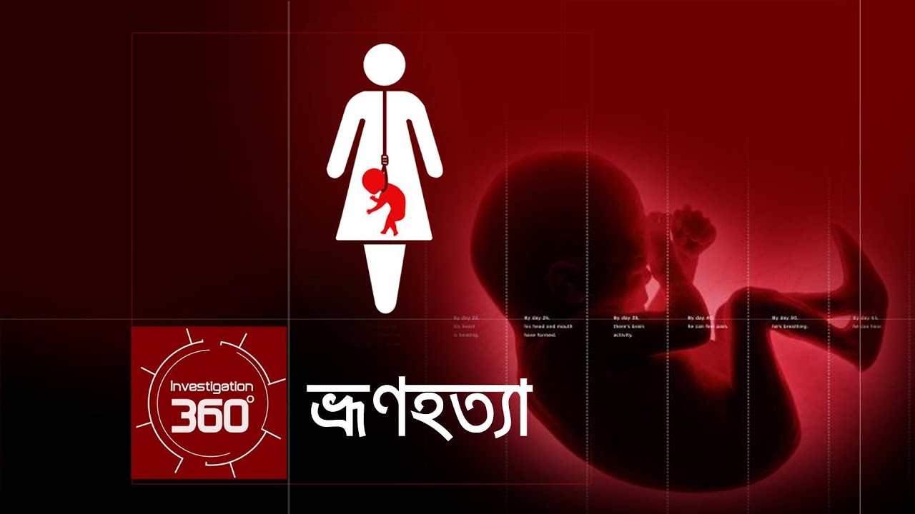 ভ্রুণ হত্যা | Investigation 360 Degree | EP 48