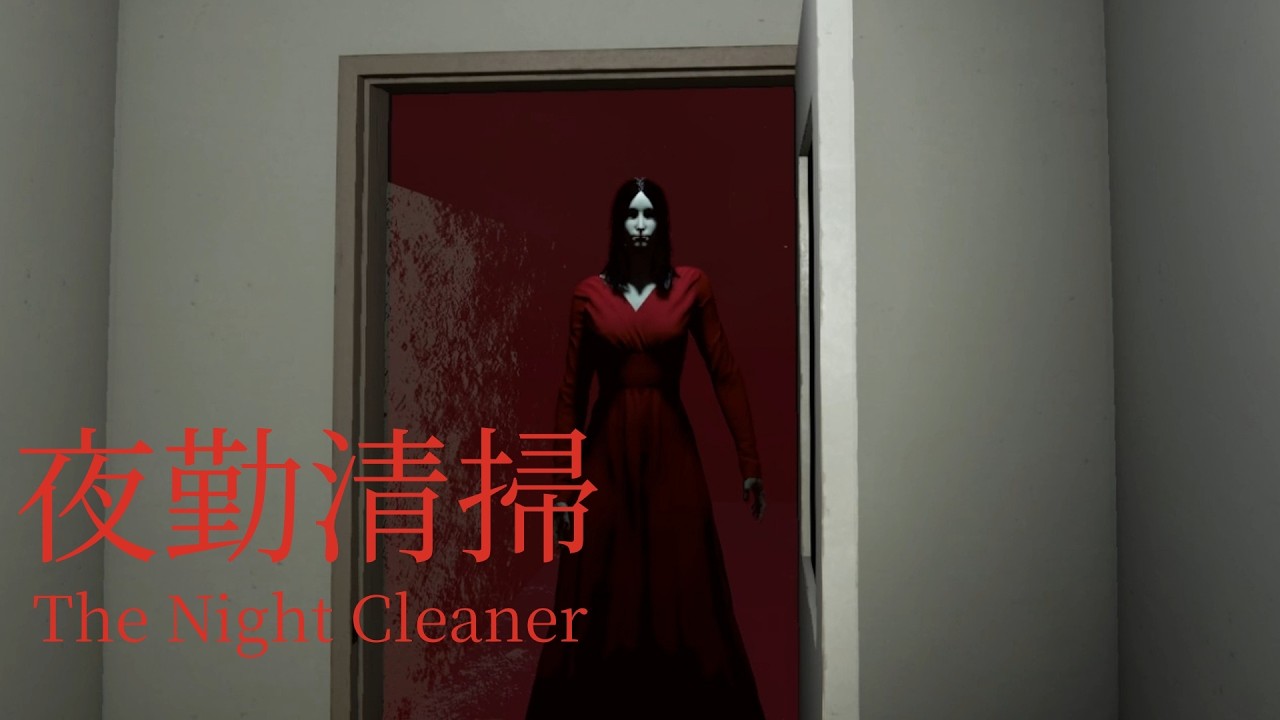 ビルの中で追いかけっこするホラーゲーム『夜勤清掃 -The Night Cleaner-』