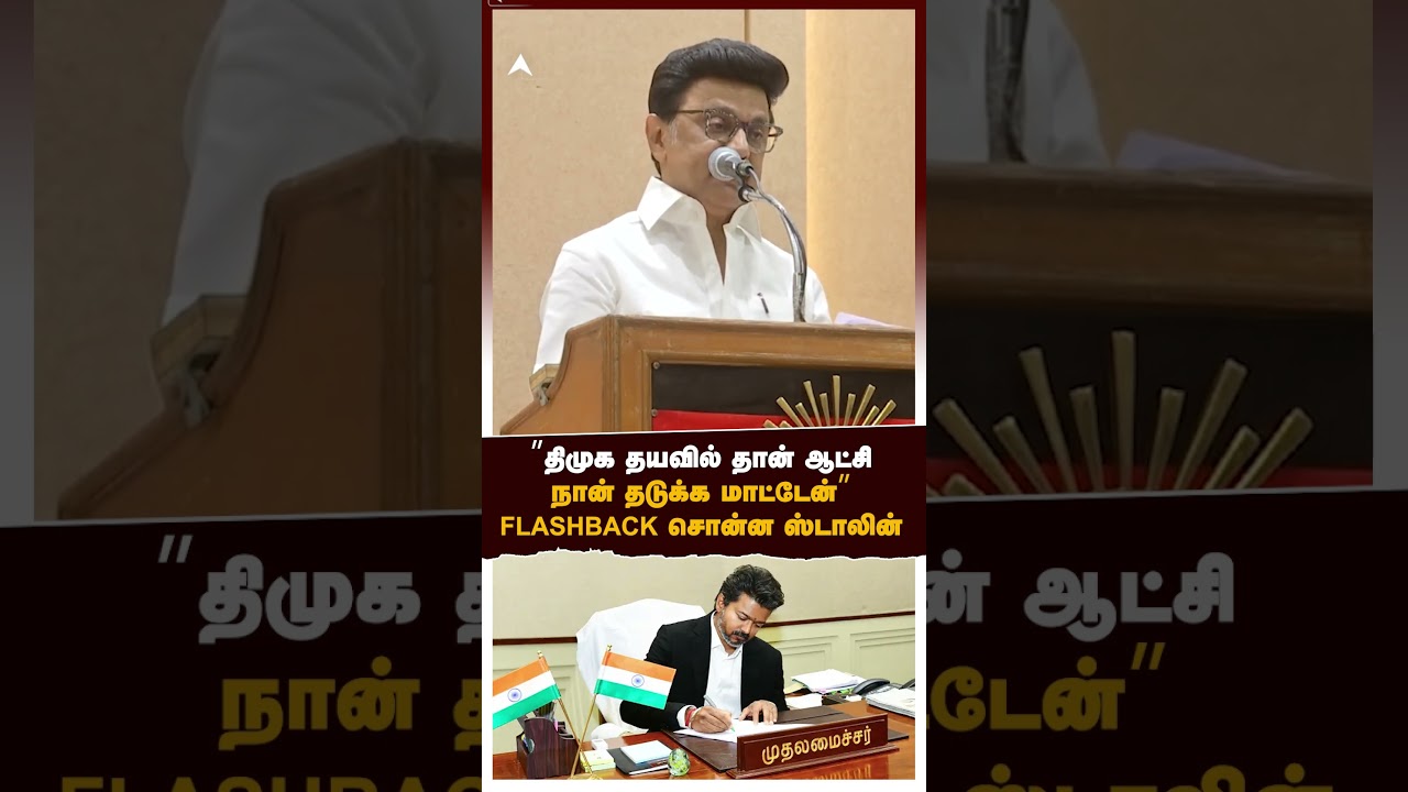 MK Stalin on Vijay | &rdquo;திமுக தயவில் தான் ஆட்சி! நான் தடுக்க மாட்டேன்&rdquo; FLASHBACK சொன்ன ஸ்டாலின்