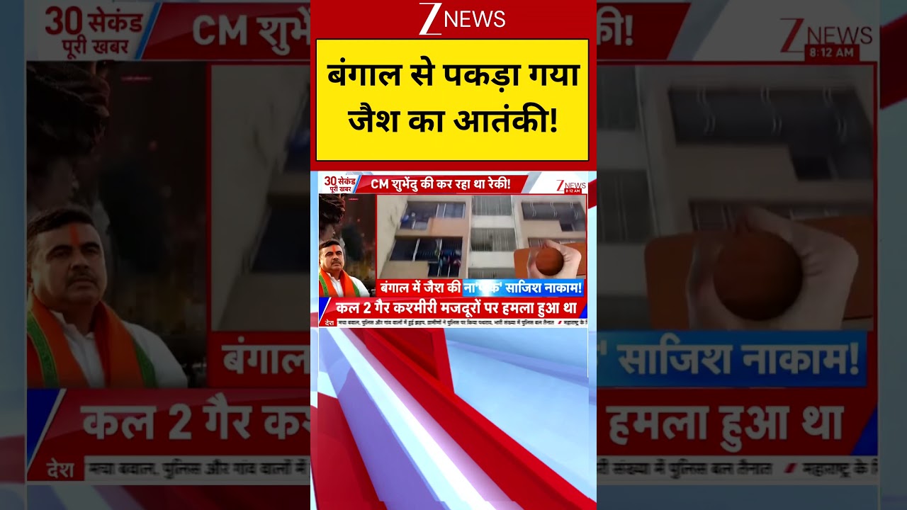 West Bengal News : बंगाल से पकड़ा गया जैश का आतंकी ! | Major Action | CM Suvendu Adhikari | Zee News