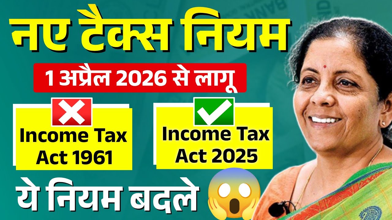 Income Tax New Rules 2026 | नया टैक्स क़ानून 2025 लागू, ये नियम बदले | Income Tax Act 2025 New Rules