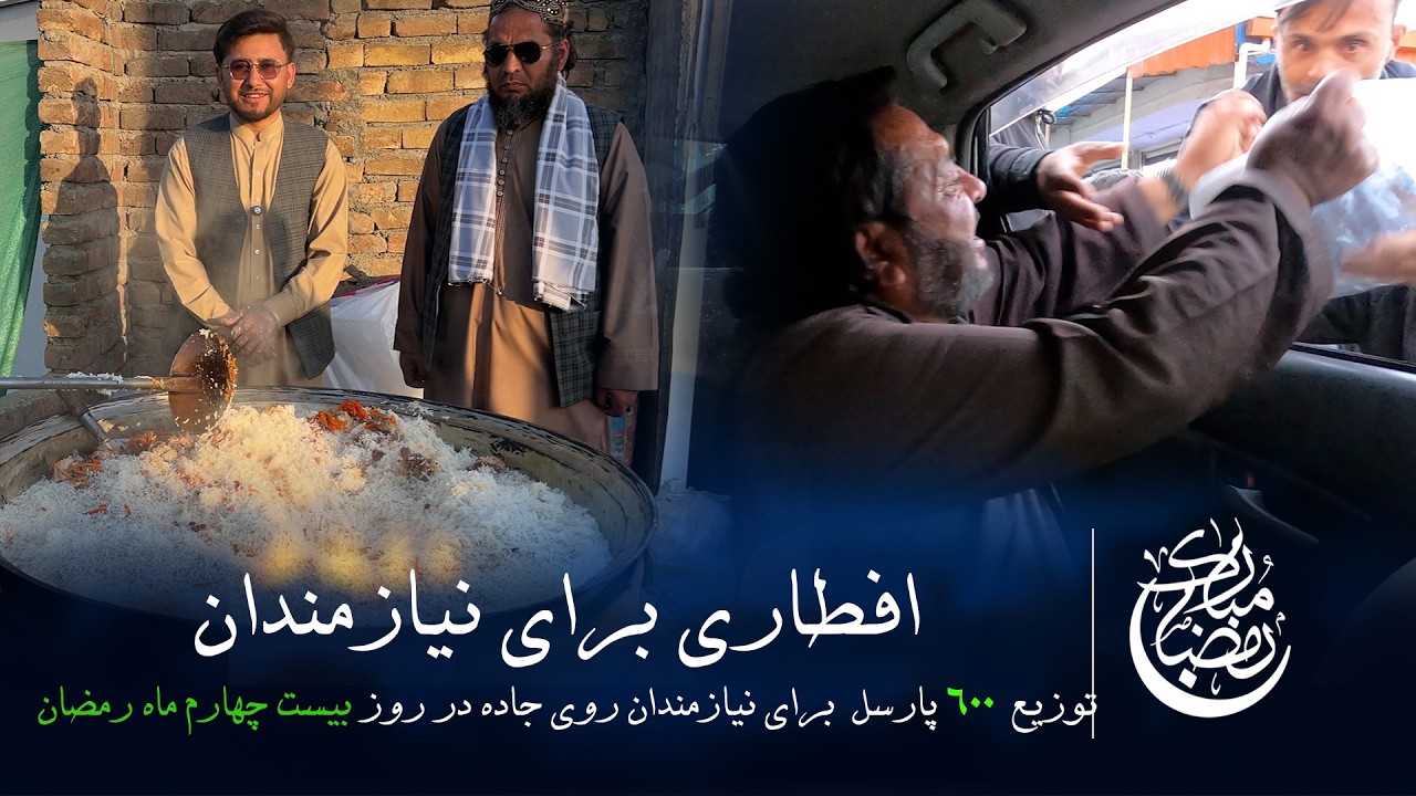 افطاری برای نیازمندان روز 24 ماه مبارک رمضان 